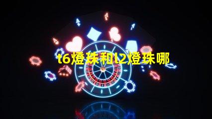 t6燈珠和l2燈珠哪個亮？